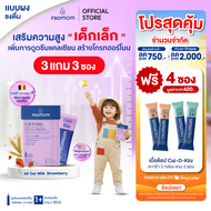 【3 กล่องแถมฟรี 3 ซอง】Promom Cal-D-Kiiz เสริมความสูง สำหรับเด็กเล็กโดยเฉพาะ (รูปแบบผง สำหรับเด็ก 1 ปี