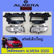 ไฟตัดหมอก สปอร์ตไลท์ Nissan Almera 2020 ***สวิตช์เล็กหรือใหญ่ระบุในแชท