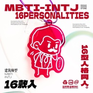 mbti peripheral 16 personality INTPINFP fan niche acrylic pendant keychain gift ISFPmbti周边16型人格INTPI
