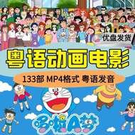 133 Cantonese Animation Movies 128G U Disk HD Video MP4 Car TV Computer Mobile Phone Universal U Dis