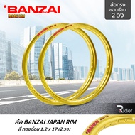 BANZAI ล้อขอบ 17 บันไซ รุ่น JAPAN RIM 1.2 ขอบ17 นิ้ว ล้อทรงขอบเรียบ แพ็คคู่ 2 วง วัสดุอลูมิเนียม ของแท้ รถจักรยานยนต์ มี 8 สี