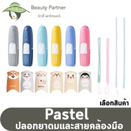 ยาดมพาสเทล ยาดม Pastel [เลือกสี]/ ปลอก ยาดม Pastel [เลือกลาย]/ สายคล้องมือ ยาดมชนิดพกพา ตราพาสเทล Pa