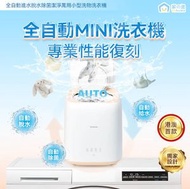 家の逸 - 日本Yohome全自動進水脫水除菌潔淨萬用小型洗物洗衣機