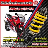 โช๊คอัพหลัง Honda Nsr 150 ทุกรุ่น NSR150 ทุกปี ทรงเดิม ขนาด 250 mm. สีเหลือง ฮอนด้า เอ็นเอสอาร์ 150