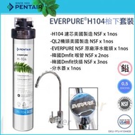 愛惠浦 - PENTAIR EVERPURE H104 濾芯 x1 H-104 (EV9612-11) 枱下飲用套裝