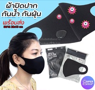 Fashion Mask หน้ากาก (คนอ้วน) ผ้าปิดปาก ผ้าปิดจมูก สีดำ กันน้ำ หน้ากากอนามัย ราคาส่ง หน้ากากผ้า หน้ากากกันฝุ่น