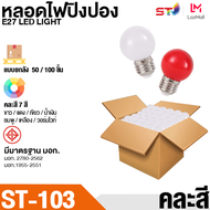 หลอดไฟ ปิงปอง ยกลัง/คละสี LED 3W E27 หลอดปิงปอง ราคาพิเศษสุดๆ ขั้วมาตรฐาน E27 หลอดไฟอีเวนท์ หลอดไฟแอ