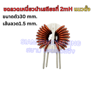 ขดลวดเหนี่ยวนำเสถียรที่ 2mH/4.7mH/5mH/6mH ขนาดตัว30 mm. เส้นลวด 1.2mm./1.4 mm./1.5 mm. แนวตั้ง Toroi