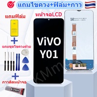 หน้าจอ Vivo Y01 อะไหล่มือถือ แถมฟิล์มกันแตก แถมชุดไขควงกับกาวติดหน้าจอ