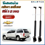 📌 โช๊คฝาท้ายหลังคาแครี่บอย ซีรีส์ 5 (S560)