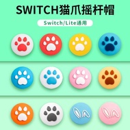 任天堂Switch貓爪搖桿帽保護套  Joycon手柄搖桿帽 switch lite搖桿帽 馬卡龍搖桿帽動物之森搖桿帽