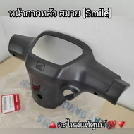 หน้ากากหลัง Honda สมาย Smile 🔺️อะไหล่แท้ศูนย์ 💯🔻 รหัสอะไหล่ 53206-KET-600