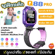 (ส่งภายใน 48 ชั่วโมง)ถูกสุดQ88PROพร้อมส่งนาฬิกาเด็กผญ นาฬิกากันเด็ก เคสสามารถหมุนได้สูงสุด 360 °หรือ