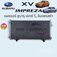 แผงแอร์ Subaru XV’12 Impreza’11 ซูบารุ เอกซ์วี เอ็กวี อิมเพรสซ่า คอยล์ร้อน รังผึ้งแอร์
