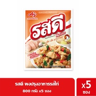 รสดีผงปรุงรสไก่  800 กรัม x 5 ซอง