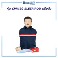 CPR 190 ELETRIPOD หุ่น CPR ครึ่งตัว สำหรับการฝึก ปฐมพยาบาลเบื้องต้น
