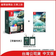 任天堂 Nintendo Switch OLED款式 薩爾達傳說 王國之淚版主機+薩爾達傳說 王國之淚(台灣公司貨)