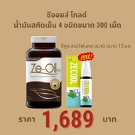 Ze-Oil Gold น้ำมันสกัดเย็น ขนาด 300 เม็ด แถมฟรี Ze-Cool สเปรย์พ่นคอ ขนาด 15 ml. 1 ขวด