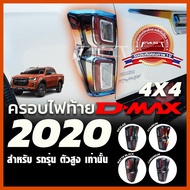 Tail Light Cover ISUZU Dmax2020-2022 High Body (Dmax Chrome Color Matte Black Kevlar Titanium)