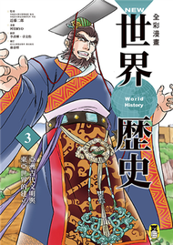NEW全彩漫畫世界歷史（第3卷）：亞洲古代文明與東亞世界的建立 (二手)