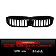 Antares | สำหรับ BMW 3 Series G20 G21 G28 LCI ปี 2023 กริลสี่เดี่ยวแบบบาร์เดี่ยว