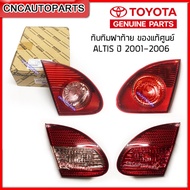 ทับทิมฝาท้าย TOYOTA ALTIS 2001 2002 2003 2004 2005 2006 ไฟมุมท้าย โตโยต้า อัลติส กดเลือก ข้างซ้าย/ข้างขวา (ของแท้ เบิกศูนย์)