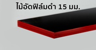 ไม้ฟิล์มดำ ไม้อัดเคลือบดำ ไม้อัดดำ ไม้อัดฟิล์ม ไม้อัดเคลือบฟิล์มดำ 13 มิล ขนาด 80 ซม x 120 ซม 1 แผ่น