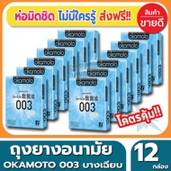 ถุงยางอนามัย Okamoto 003 Cool Condom ถุงยาง โอกาโมโต้ ซีโร่ซีโร่ทรี คูล ขนาด 52 มม.(2ชิ้น/กล่อง) จำนวน 12 กล่อง ผิวเรียบ ผสมเจลเย็นกลิ่นเมนทอล แบบบางแค่0.03 เหมือนแทบไม่ได้ใส่ สไตล์คูลๆ
