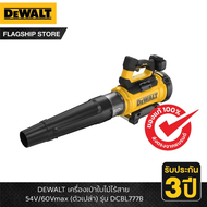 DEWALT รุ่น DCMBL777N-XJ เครื่องเป่าใบไม้ไร้สาย 54V/60Vmax (ตัวเปล่า)(รหัสใหม่ DCBL777B)