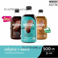 NESCAFE Ready-to-Mix เนสกาแฟ เรดี้ทูมิกซ์ เข้มข้น พร้อมชง 500มล.คละรสชาติ (3 ขวด อย่างละ 1 รส)