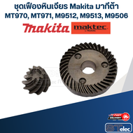 ชุดเฟืองหินเจียร Makita มากีต้า M9513 MT970 MT971 M9512 M9506