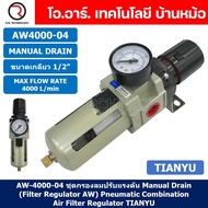 AW4000-04 ชุดกรองลมปรับแรงดัน Manual Drain AW Pneumatic Combination Air Filter Regulator TIANYU AW-4