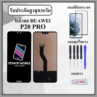 หน้าจอLCD HUAWEI P20 PRO หน้าจอพร้อมทัสกรีน แถมฟิล์มกระจกกันแตก ชุดไขควง+กาวติดหน้าจอ