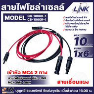 LINK สายไฟโซล่าเซลล์ เข้าหัว MC4 2ทาง สายไฟแดง-ดำ เบอร์ 6 (มีให้เลือกหลายเมตร) สายโซล่าเซล์ล SOLAR C