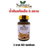 เนเจอร์ น้ำมันสกัดเย็น 6 สหาย (Nature 6 mix oil ) งาดำ ถั่วดาวอินคา งาขี้ม่อน รำข้าว กระเทียม มะพร้า