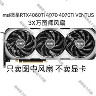 Msi msi RTX4060Ti 4070 4070Ti VENTUS 3X VENTUS Fan