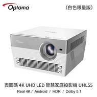 OPTOMA 奧圖碼 4K LED智慧家庭投影機 UHL55  白色限量版 買就送hdmi線材 100寸投影屏 Google chromecast