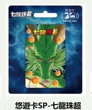 <🇹🇼台灣代購- 最新推出台灣交通卡 悠遊卡 一卡通 ICASH  E ) 七龍珠-神龍與龍珠 SP悠遊卡