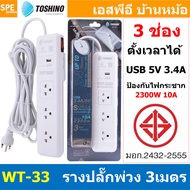 WT-33 รางปลั๊กไฟ 2300W 3ช่อง 3M 1USB With Circuit Switch ตัดกระแสไฟเกิน ปลั๊กพ่วง Toshino โตชิโน ราง