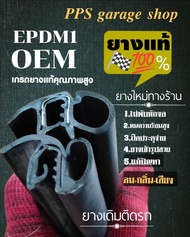 ยางขอบประตูรถยนต์ เกรดยางแท้OEM EPDM1💯%(แจ้งรุ่นปีรถในแชทได้เลยครับ) กด 1=1บาน กด4 = 4 บาน แก้ปัญหาน้ำ+ลม+กลิ่น+เสียงเข้าภายในตัวรถเปลี่ยนรถเก่าให้เป็นรถใหม่