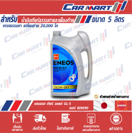 🔥 ENEOS GEAR OIL เอเนออส เกียร์ออยล์ น้ำมันเกียร์ น้ำมันเฟืองท้าย GL-5 80W-90 (ขนาด 5 ลิตร)/ 85W-140 (ขนาด 4 ลิตร)