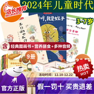 【旗舰店正版-下单备注真实手机号】儿童时代图画书杂志0-3岁幼儿版3-7岁儿童版2024年1月份起订  绘本期刊 中国福利会出版 全国订阅 2024年1月至24年12月共12期 3-7岁【24年1月-