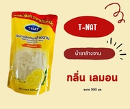 น้ำยาล้างจาน T-NAT (500 มล.) กลิ่นเลมอน