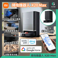 小米 - 米家 無線吸塵器 掃拖機器人 X20 MAX 掃拖 濕拖 高溫自動清洗 烘乾拖布 自動集塵 智能流暢避障
