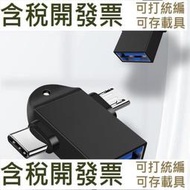 【3C配件】USB3.0轉TYPE-C+安卓轉接頭OTG轉接頭 二合一數據傳輸轉換器