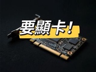 我要 顯卡 顯示卡 displaycard