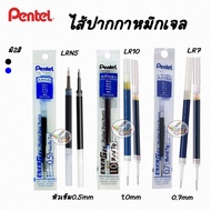 Pentel ENERGEL ไส้ปากกาเจล 0.5/0.7/1.0mm