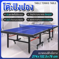 โต๊ะปิงปอง ออกกำลังกายในร่ม โต๊ะปิงปองมาตรฐานแข่งขัน พับเก็บได้ มีล้อเลื่อน เคลื่อนย้ายสะดวก Table 12.24 mm HDF Table Tennis รุ่น 5006