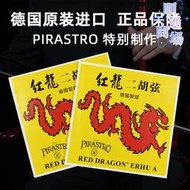 德國進口pirastro紅龍二胡弦內弦外弦獨奏二胡琴絃套弦一套a