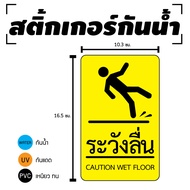 Sticker สติ้กเกอร์กันน้้ำ ติดประตูผนังกำแพง (ป้ายระวังลื่น ระวังลื่น) 2 ดวง 1 แผ่น A4 [รหัส D-031]